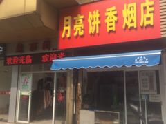 门面-月亮饼香烟店(翠竹新村店)