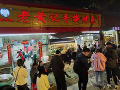 -老黄记手撕烤兔(玉林街店)