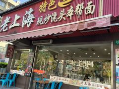 -来福面馆现炒浇头本帮面(真光路店)