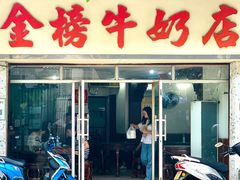 门面-金榜牛奶店