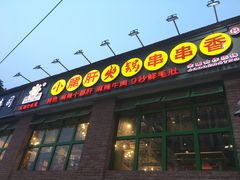门面-钢管厂五区小郡肝火锅串串香(清河店)