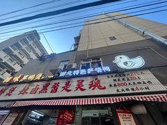 -回味黑鸭煲·始于2006(万松园店)