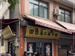 门面-回坊马二饺子馆