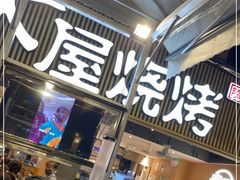 门面-木屋烧烤(白石洲店)