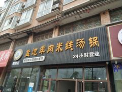 门面-攀枝花·任德琼·盐边羊肉米线
