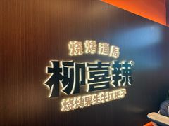 -柳喜辣·烧烤酒局(跃进总店)