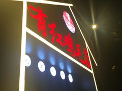 -有红鸡毛店·川菜(建设路店)