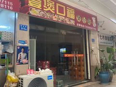 门面-壹煲口福煲仔饭(中山路店)