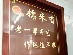 -糯米香(长江路店)