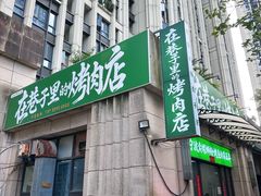 -在巷子里的烤肉店·螺蛳粉烤鱼·牛蛙(和美城店)