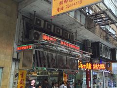 -陈光记烧腊店(罗保博士街店)
