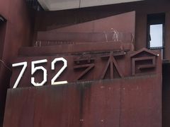 -752艺术仓