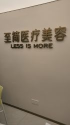 点击看大图 -至简医疗美容·医生集团