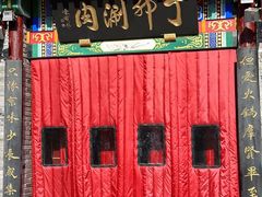 -丁卯•铜锅涮肉(工体店)