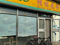 -龙记桂林米粉(财满街店)