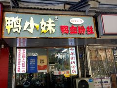 -鸭小妹鸭血粉丝(老门东店)
