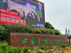 -深圳锦绣中华民俗村
