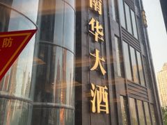 -新南华大酒店(长寿店)