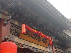 -山四砂锅(钟楼街店)