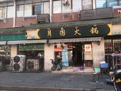 -月圆火锅(宁海东路二店)