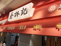 -蔡林记(珞狮南路店)