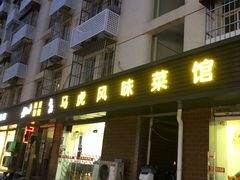 门面-马虎风味菜馆(王府园小区店)