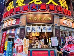 -吼堂老火锅(太古里总店)