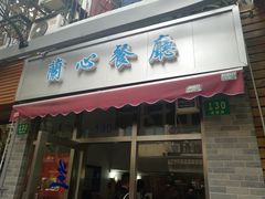 门面-蘭心餐厅(进贤路店)
