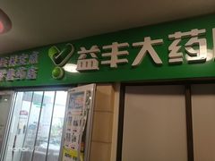 -益丰大药房(碧波路店)