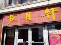 门面-芦月轩羊蝎子(北蜂窝店)