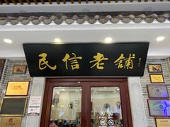 -民信老铺(华盖路店)