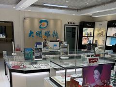 -大明眼镜(万寿路店)