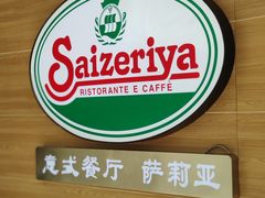 -萨莉亚意式餐厅(灵芝站中洲店)