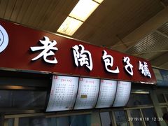 门面-老陶包子铺(南大西南村店)