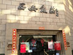 门面-西安饭庄·非遗陕菜(钟楼店)