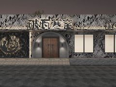 -破瓦寒窑·地摊烤羊排