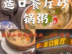 -适口餐厅砂锅粥(公信路总店)