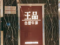 -王品牛排(郑州大卫城店)