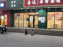 -鲁达面馆本帮风味(共康东路店)