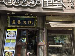 -建基泡馍·西安老字号·清真(永宁店)