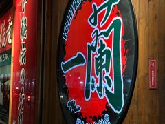 -天然豚骨拉面专门店 一兰(铜锣湾店)