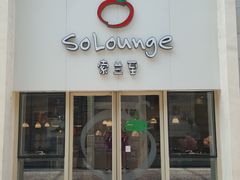 -So Lounge索兰至餐厅(蓝色港湾店)