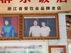 -群乐饭店(滨安路店)