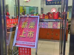 门面-小宝栗子(嘉华国际商业中心店)