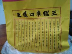 -五道口枣糕王(成府路店)