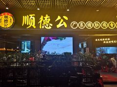 门面-顺德公广东猪肚鸡·煲仔饭(白石洲店)