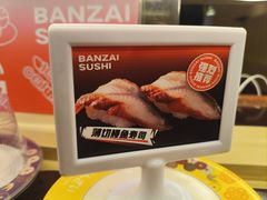 -万岁寿司(万国店)