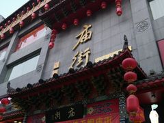-庙街旅游·美食广场(五一广场店)
