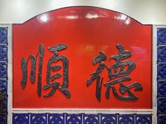 -丰尔粥食·粥底火锅·桑拿鸡(大良总店)