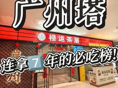 -禄运茶居·手工点心(猎德店)